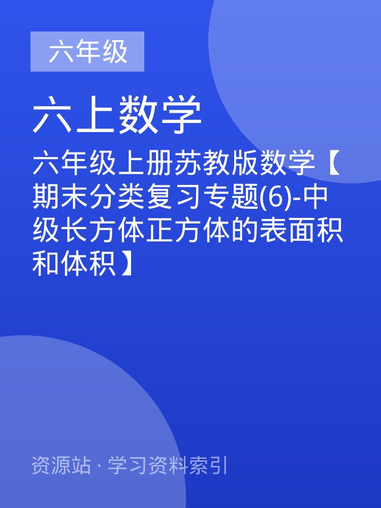 六年级上册苏教版数学【期末分类复习专题(6)-中级长方体正方体的表面积和体积】