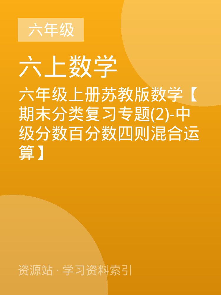 六年级上册苏教版数学【期末分类复习专题(2)-中级分数百分数四则混合运算】