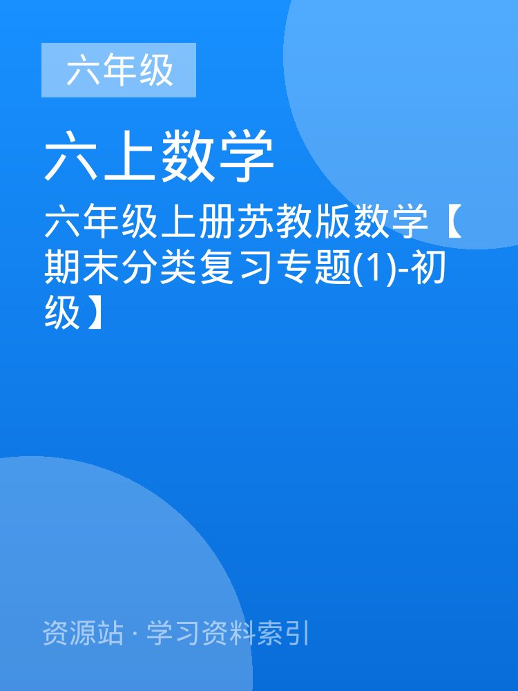 六年级上册苏教版数学【期末分类复习专题(1)-初级】
