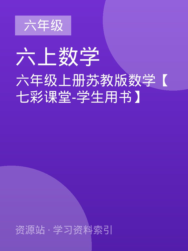 六年级上册苏教版数学【七彩课堂-学生用书】