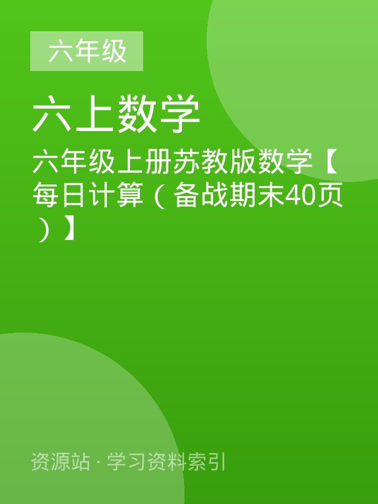 六年级上册苏教版数学【每日计算（备战期末40页）】