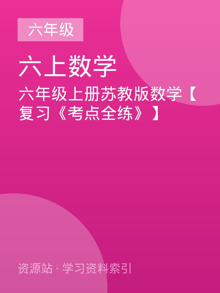 六年级上册苏教版数学【复习《考点全练》】