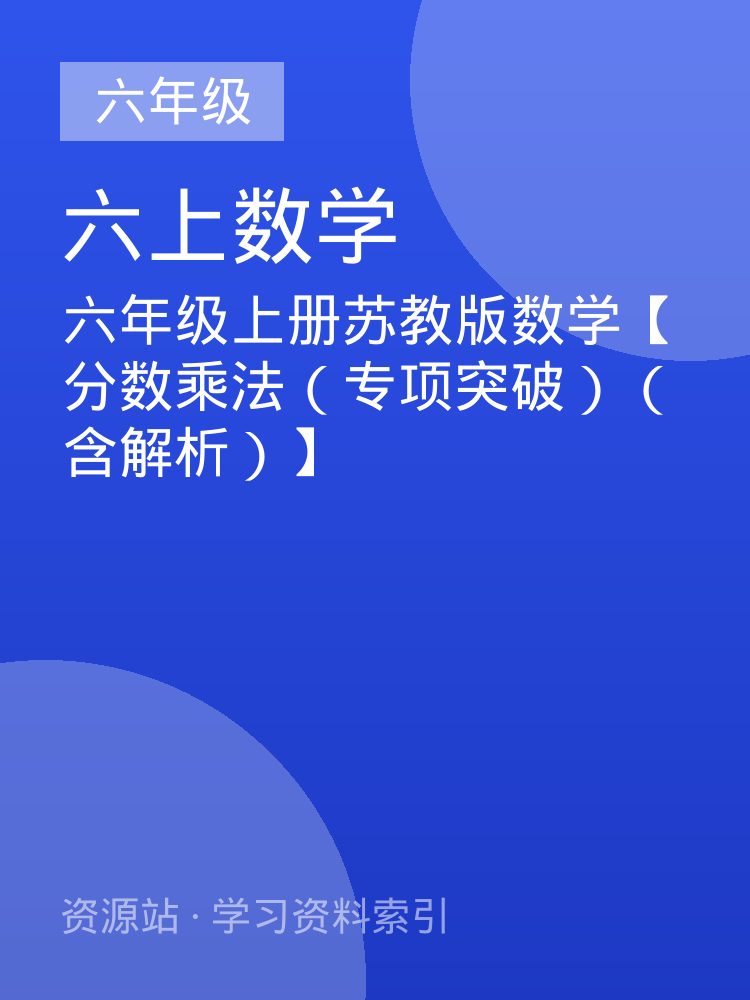 六年级上册苏教版数学【分数乘法（专项突破）（含解析）】