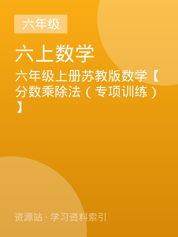 六年级上册苏教版数学【分数乘除法（专项训练）】