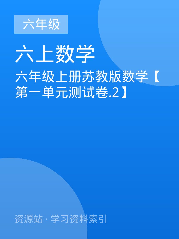 六年级上册苏教版数学【第一单元测试卷.2】