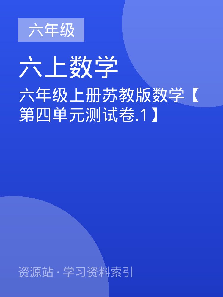 六年级上册苏教版数学【第四单元测试卷.1】