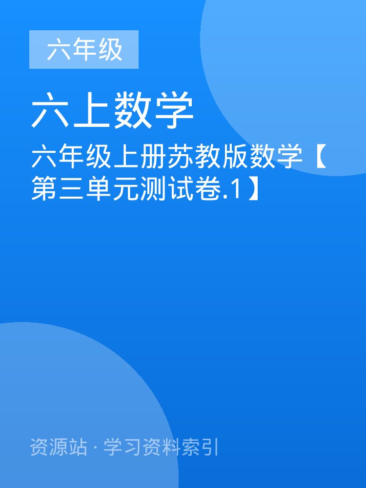 六年级上册苏教版数学【第三单元测试卷.1】