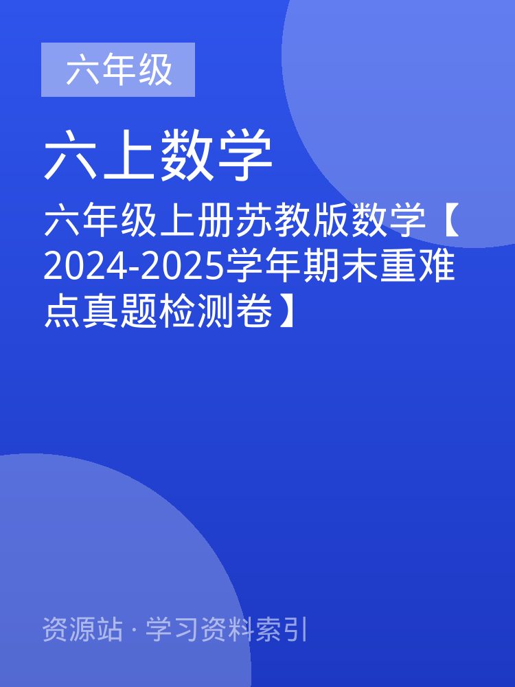 六年级上册苏教版数学【2024-2025学年期末重难点真题检测卷】