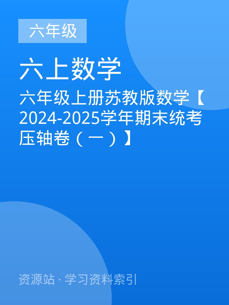 六年级上册苏教版数学【2024-2025学年期末统考压轴卷（一）】