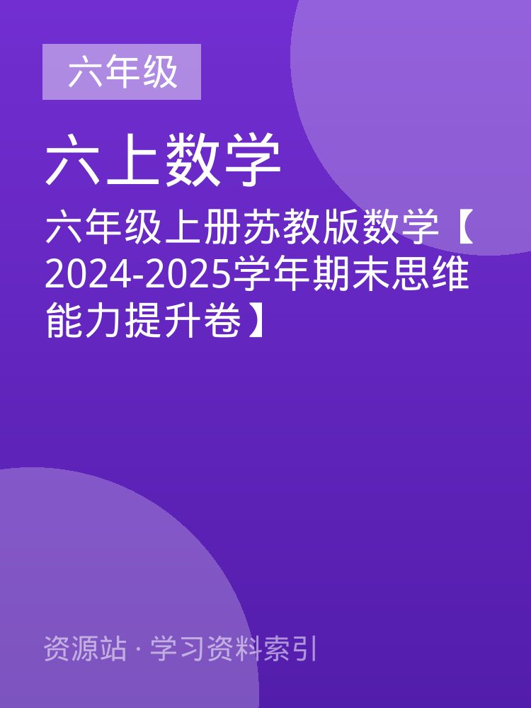 六年级上册苏教版数学【2024-2025学年期末思维能力提升卷】