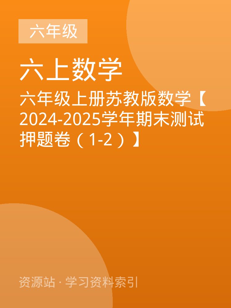 六年级上册苏教版数学【2024-2025学年期末测试押题卷（1-2）】