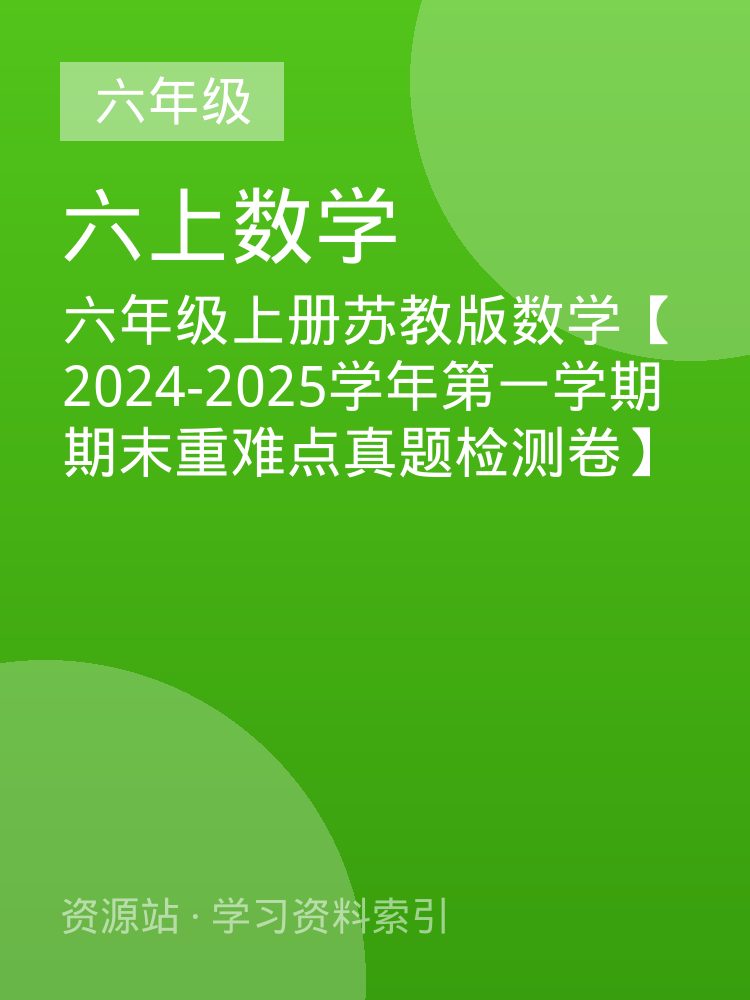 六年级上册苏教版数学【2024-2025学年第一学期期末重难点真题检测卷】