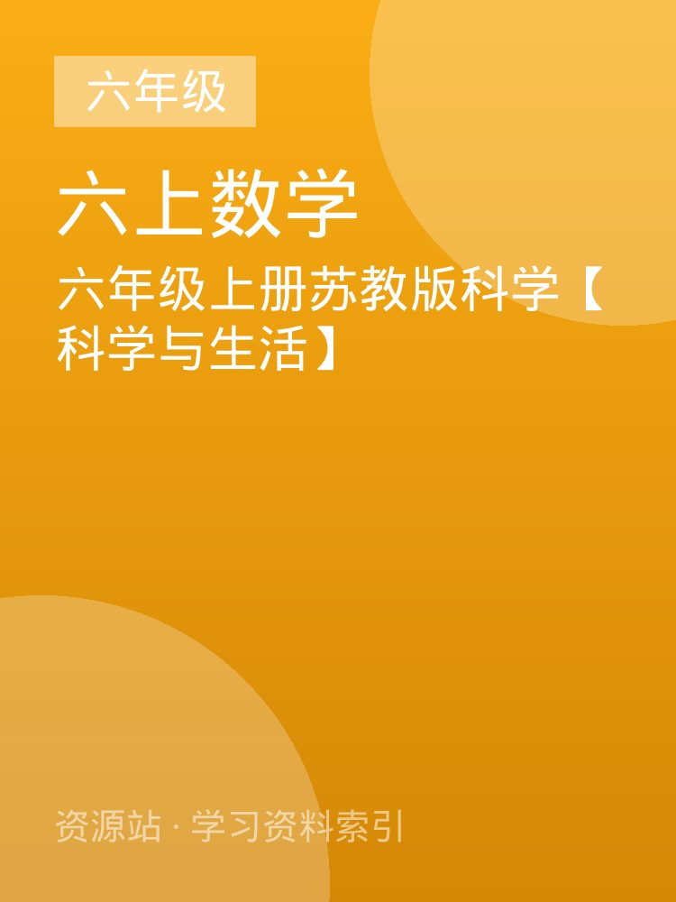 六年级上册苏教版科学【科学与生活】