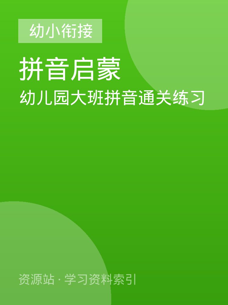 幼儿园大班拼音通关练习