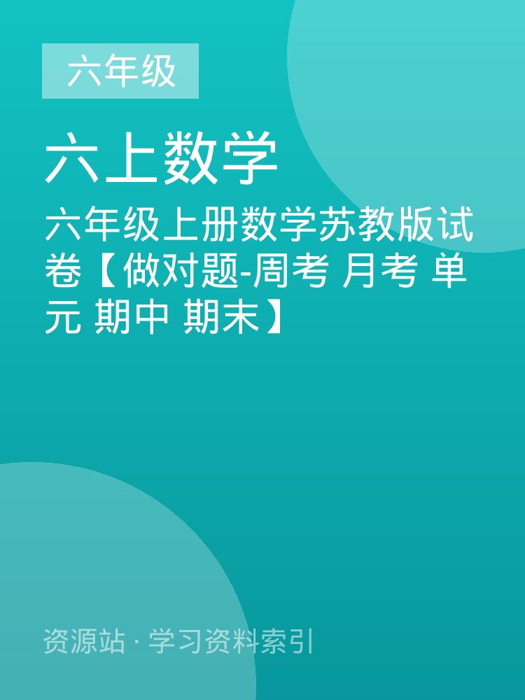 六年级上册数学苏教版试卷【做对题-周考 月考 单元 期中 期末】