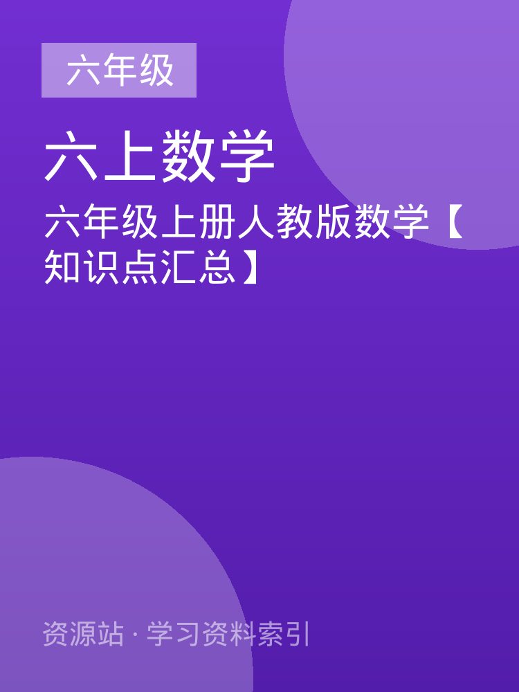 六年级上册人教版数学【知识点汇总】