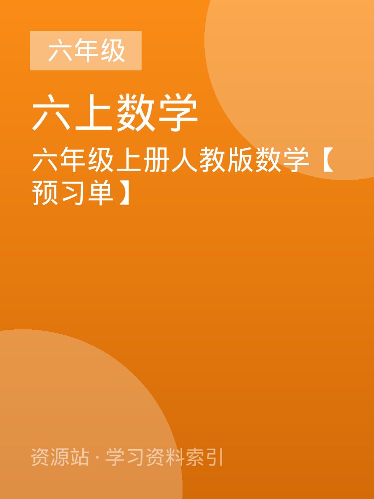 六年级上册人教版数学【预习单】