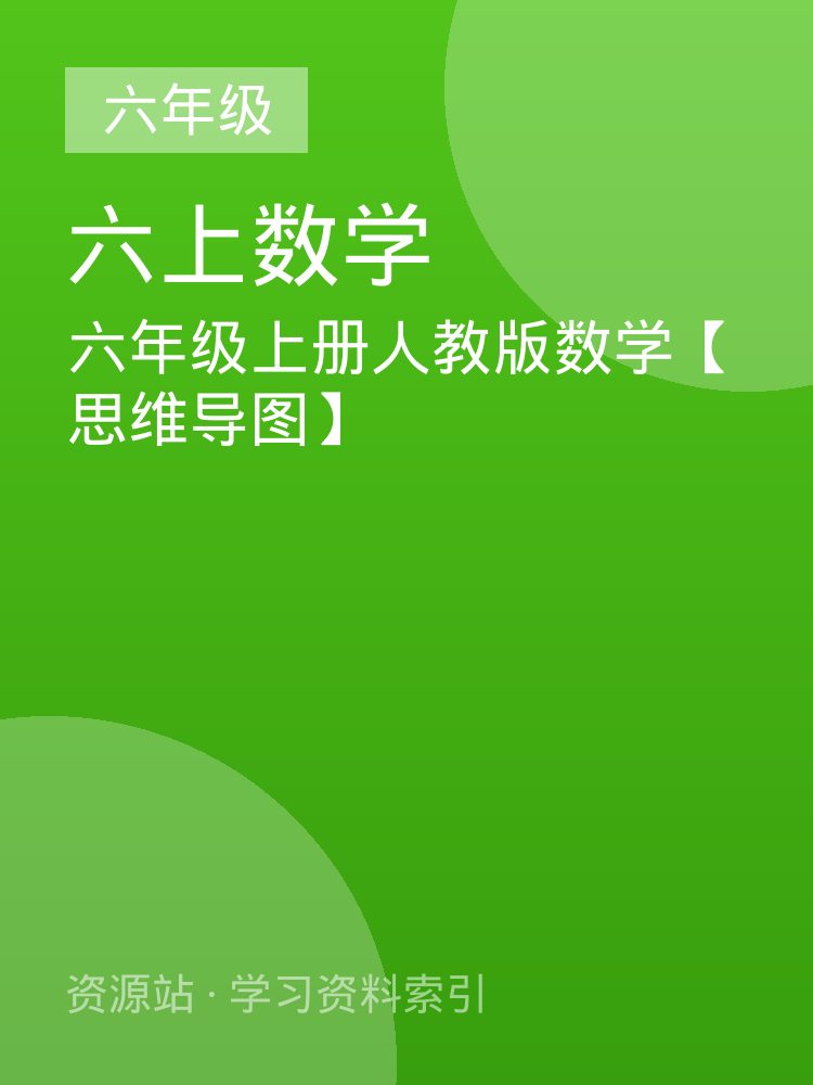 六年级上册人教版数学【思维导图】