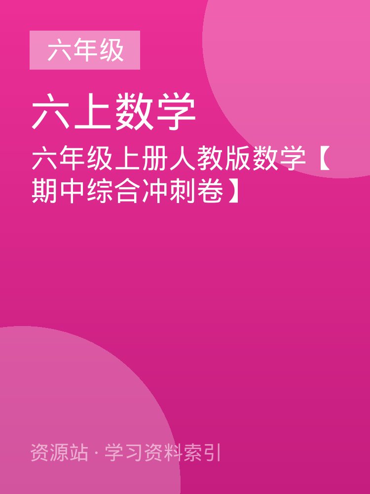 六年级上册人教版数学【期中综合冲刺卷】