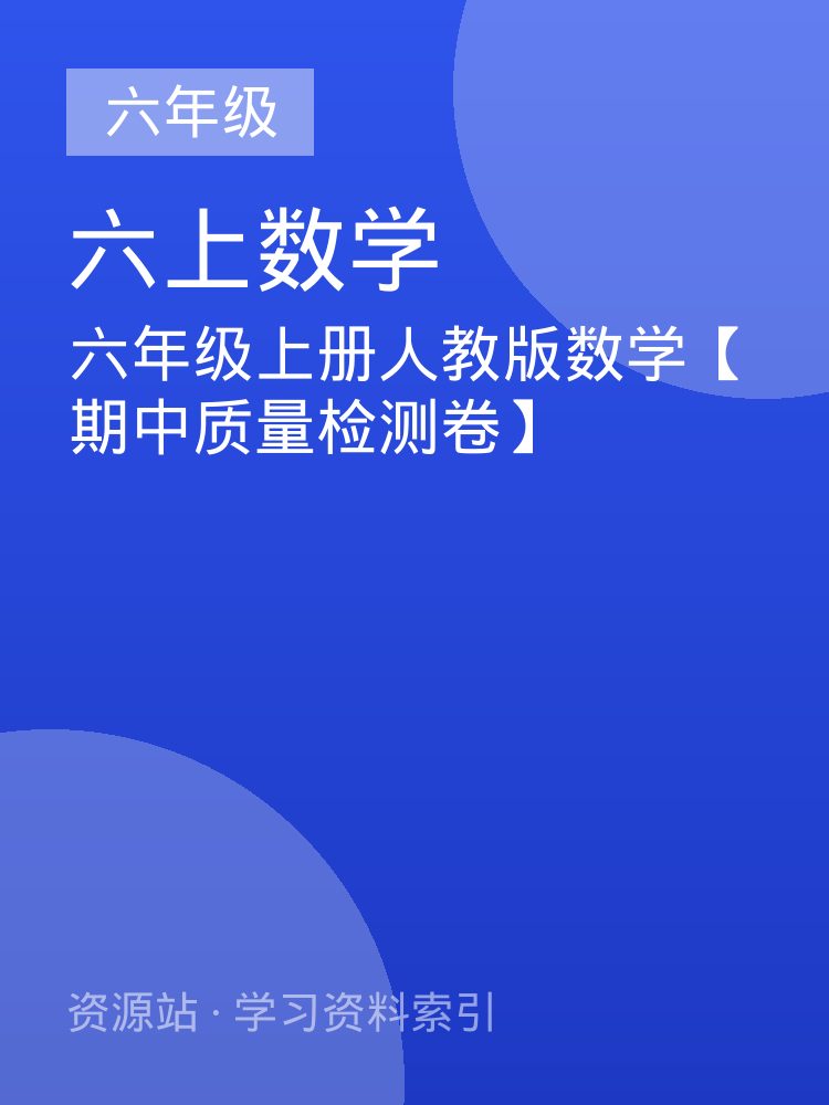 六年级上册人教版数学【期中质量检测卷】