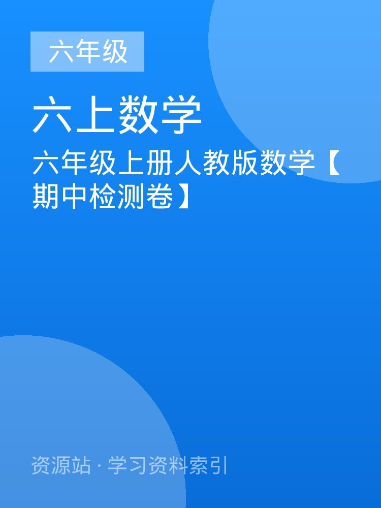 六年级上册人教版数学【期中检测卷】