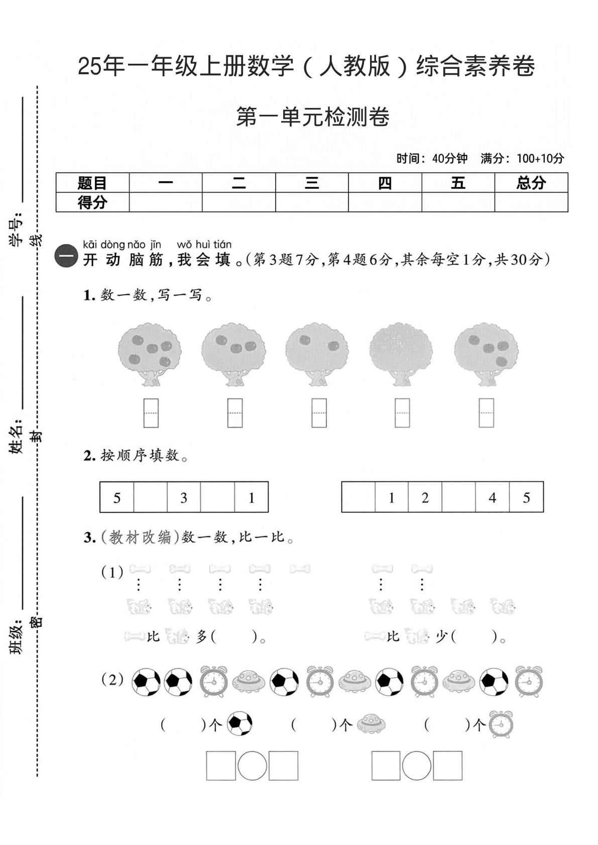 25年一年级上册数学（人教版）综合素养卷