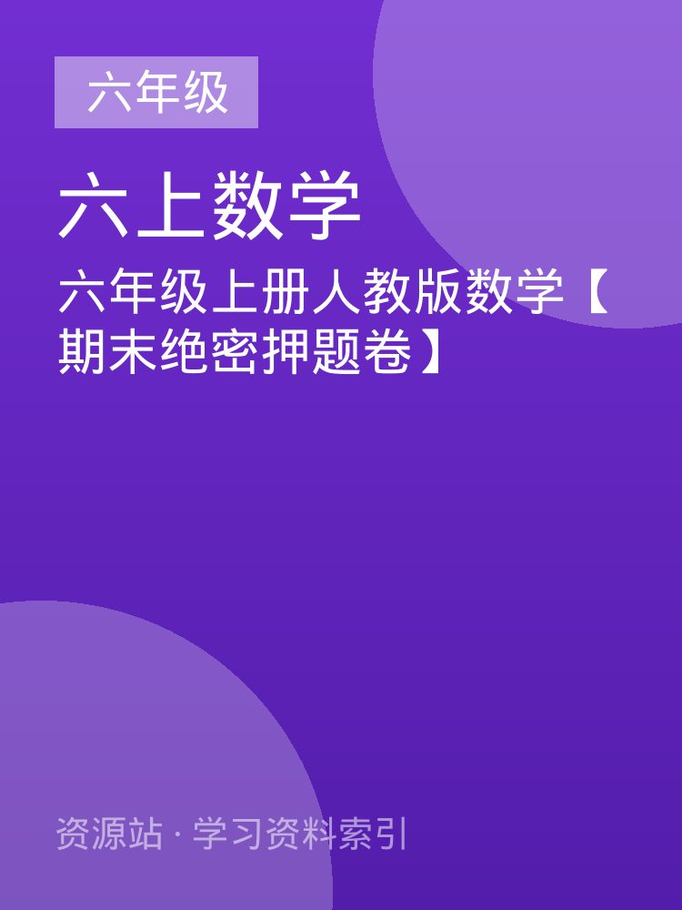 六年级上册人教版数学【期末绝密押题卷】