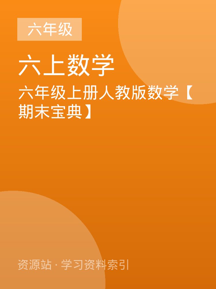 六年级上册人教版数学【期末宝典】