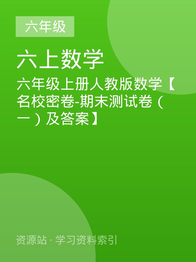 六年级上册人教版数学【名校密卷-期末测试卷（一）及答案】