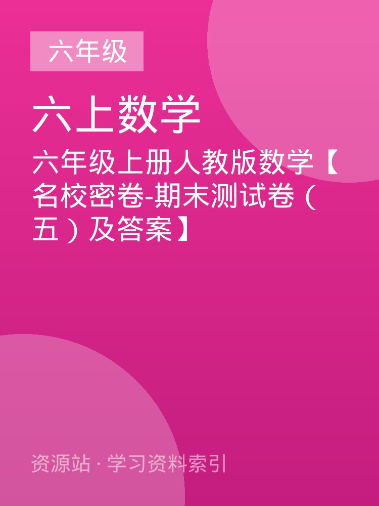 六年级上册人教版数学【名校密卷-期末测试卷（五）及答案】