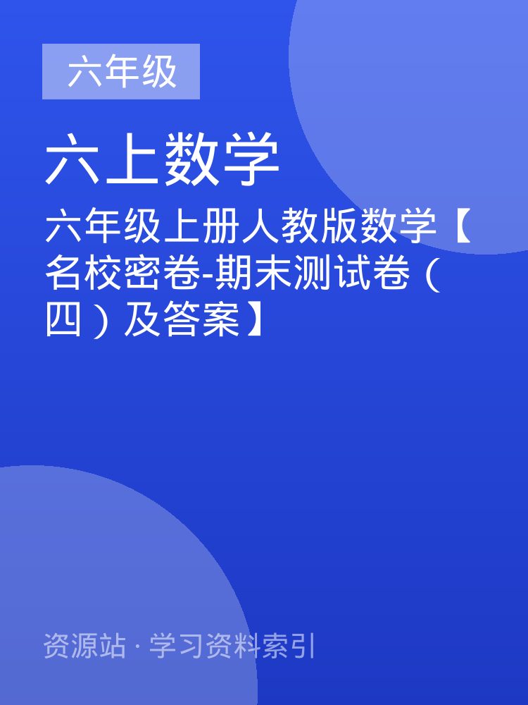 六年级上册人教版数学【名校密卷-期末测试卷（四）及答案】