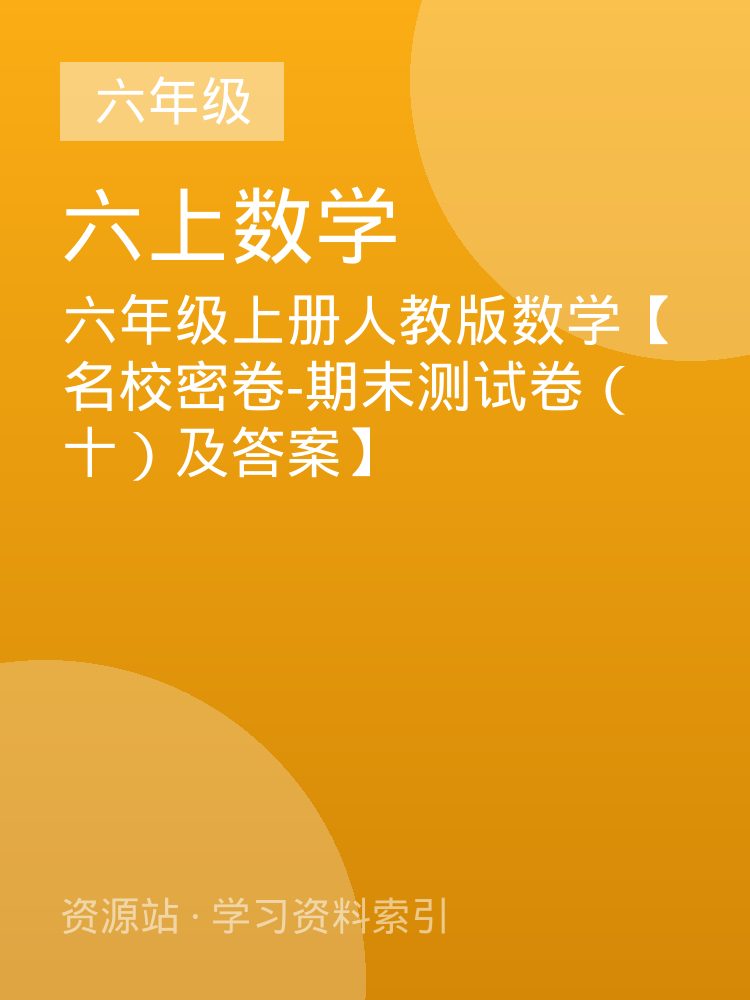 六年级上册人教版数学【名校密卷-期末测试卷（十）及答案】