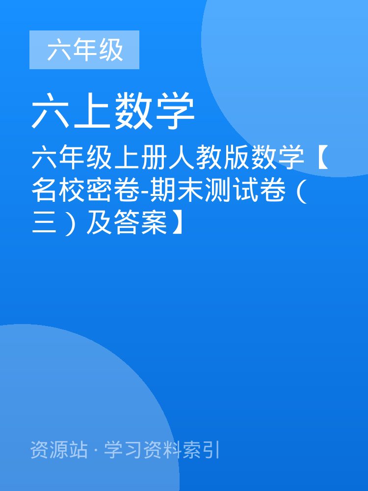 六年级上册人教版数学【名校密卷-期末测试卷（三）及答案】