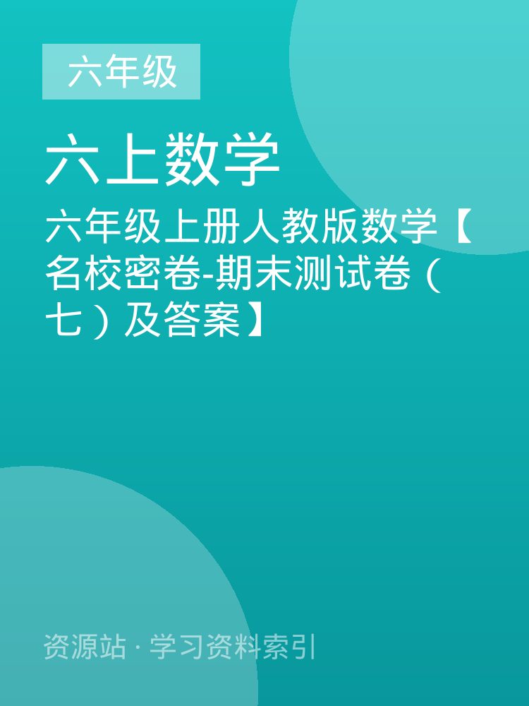 六年级上册人教版数学【名校密卷-期末测试卷（七）及答案】