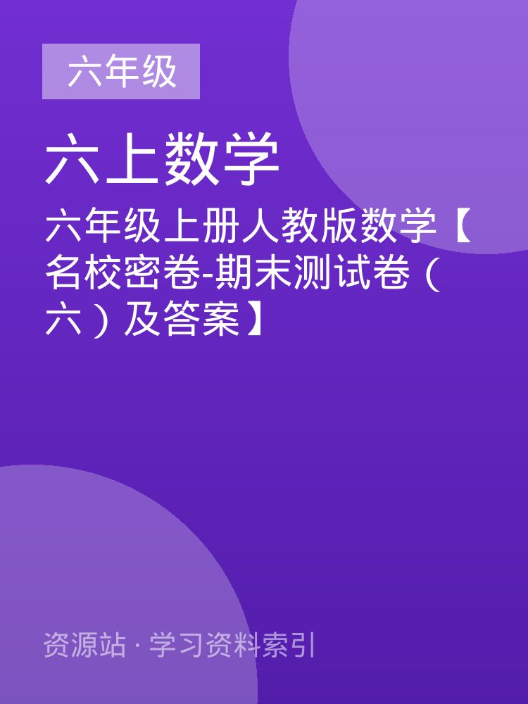 六年级上册人教版数学【名校密卷-期末测试卷（六）及答案】