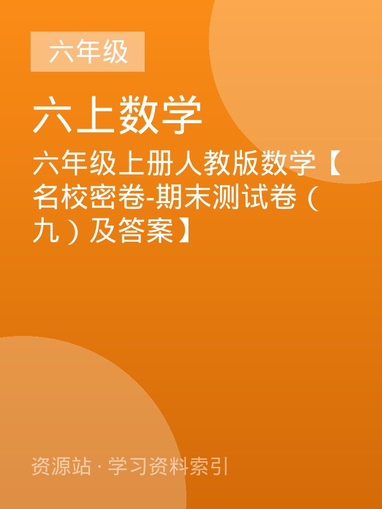 六年级上册人教版数学【名校密卷-期末测试卷（九）及答案】