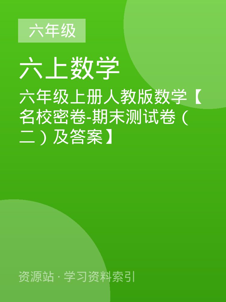 六年级上册人教版数学【名校密卷-期末测试卷（二）及答案】