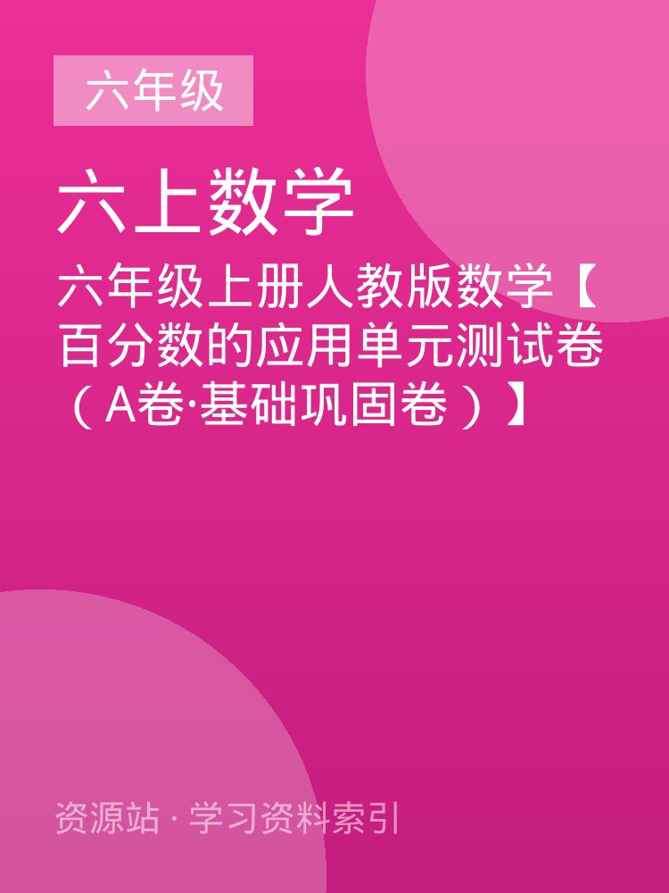 六年级上册人教版数学【百分数的应用单元测试卷（A卷&middot;基础巩固卷）】