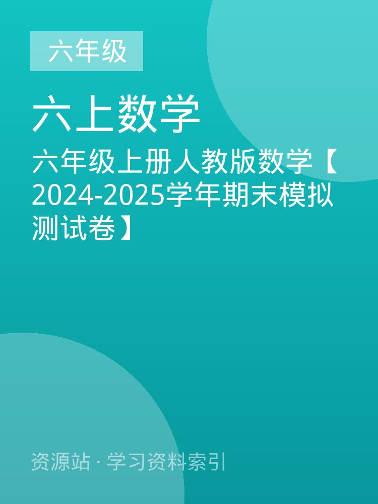 六年级上册人教版数学【2024-2025学年期末模拟测试卷】