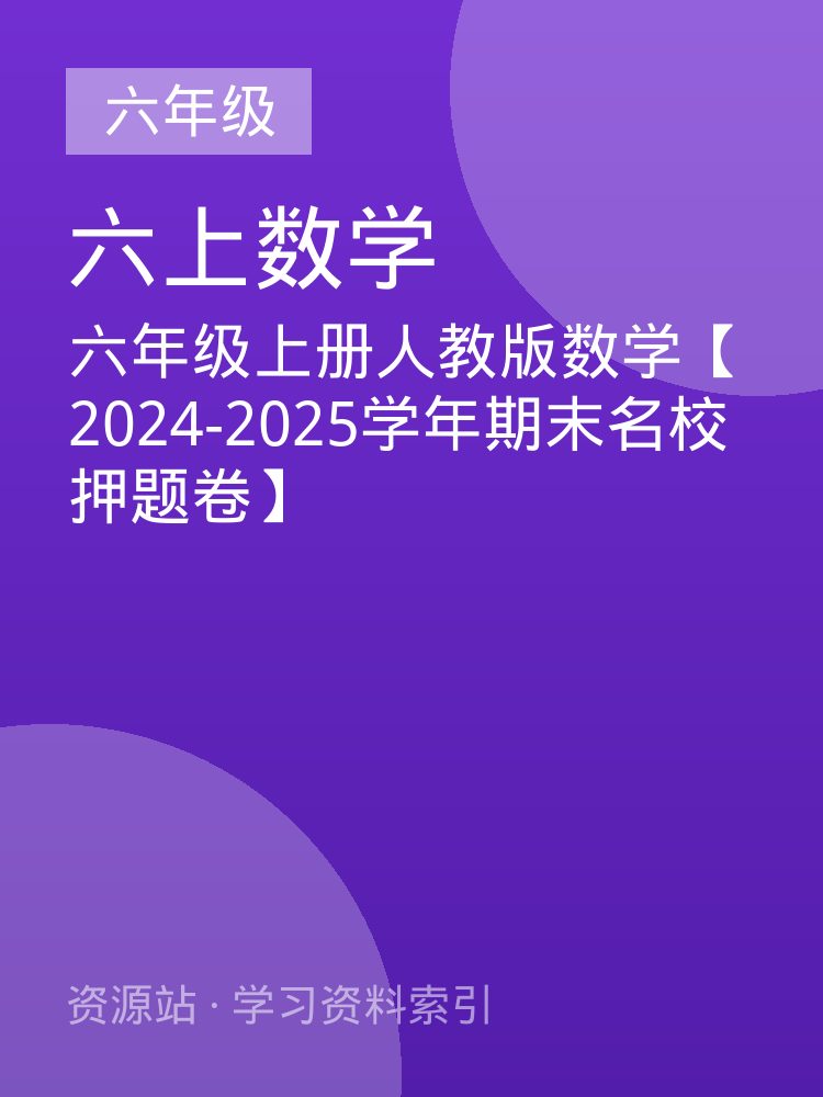 六年级上册人教版数学【2024-2025学年期末名校押题卷】
