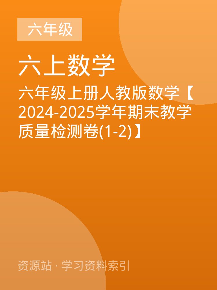 六年级上册人教版数学【2024-2025学年期末教学质量检测卷(1-2)】