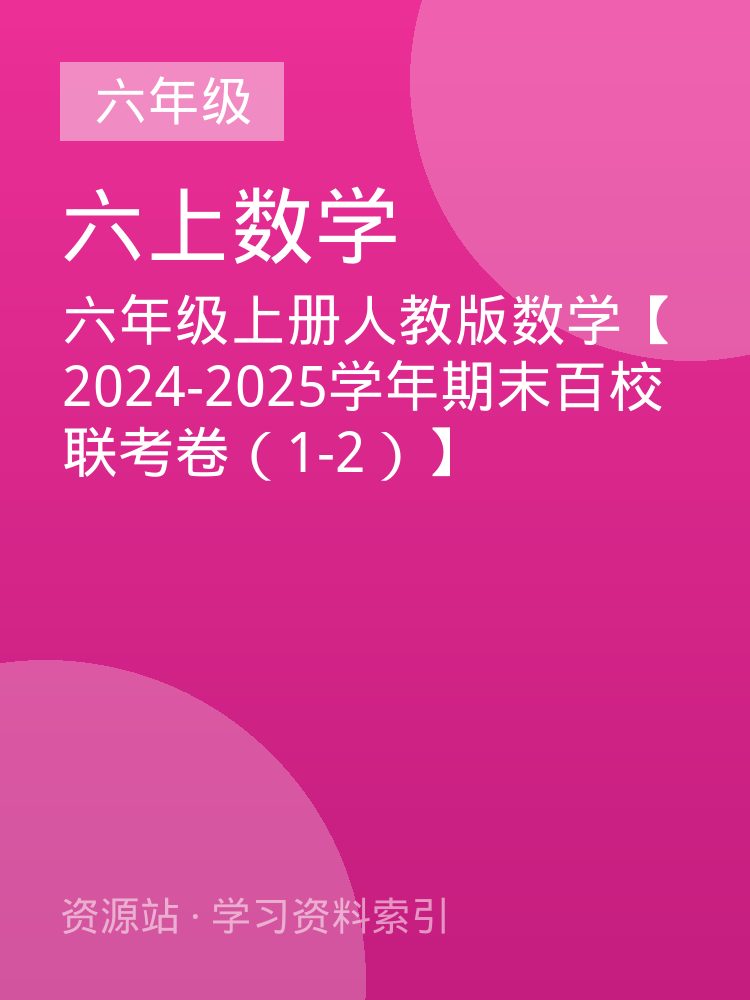 六年级上册人教版数学【2024-2025学年期末百校联考卷（1-2）】