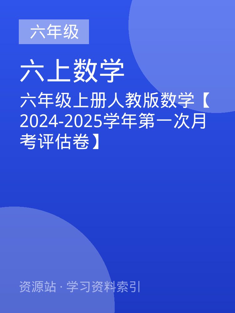 六年级上册人教版数学【2024-2025学年第一次月考评估卷】