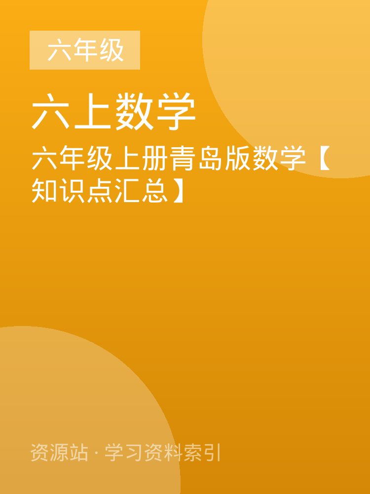 六年级上册青岛版数学【知识点汇总】