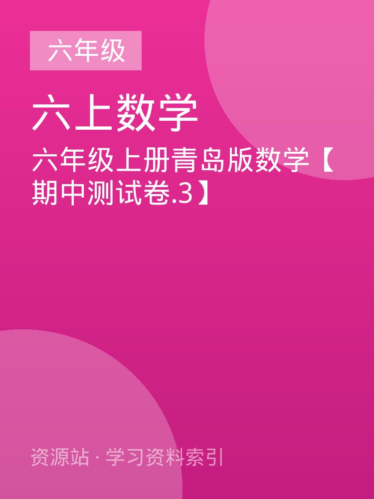 六年级上册青岛版数学【期中测试卷.3】