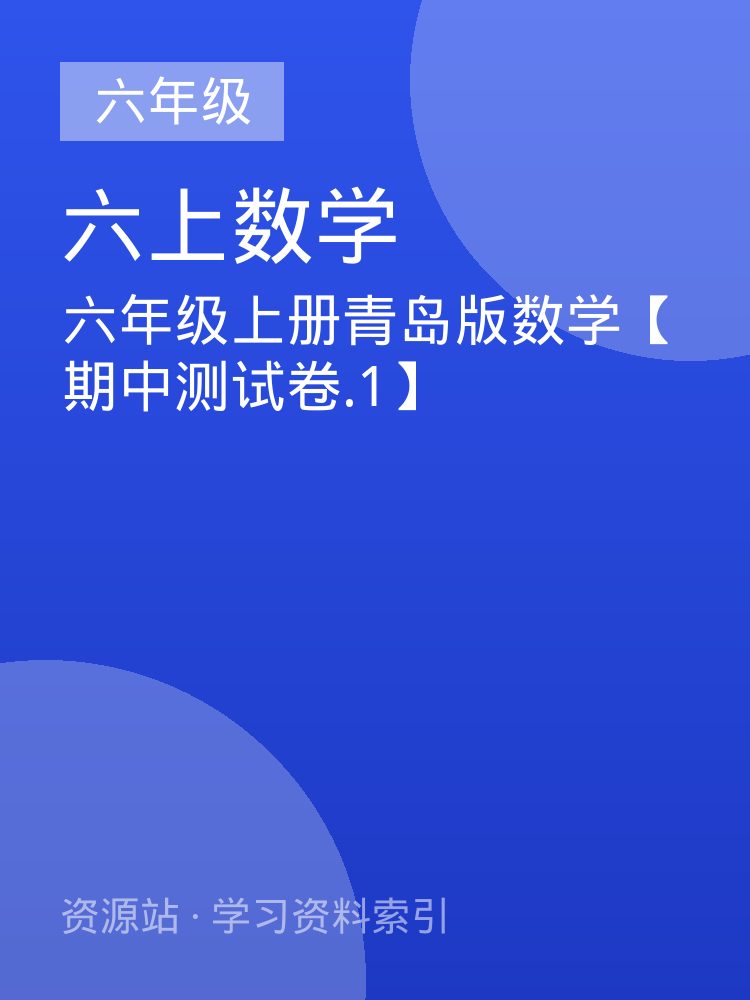 六年级上册青岛版数学【期中测试卷.1】