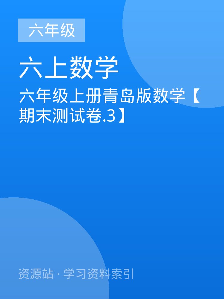 六年级上册青岛版数学【期末测试卷.3】