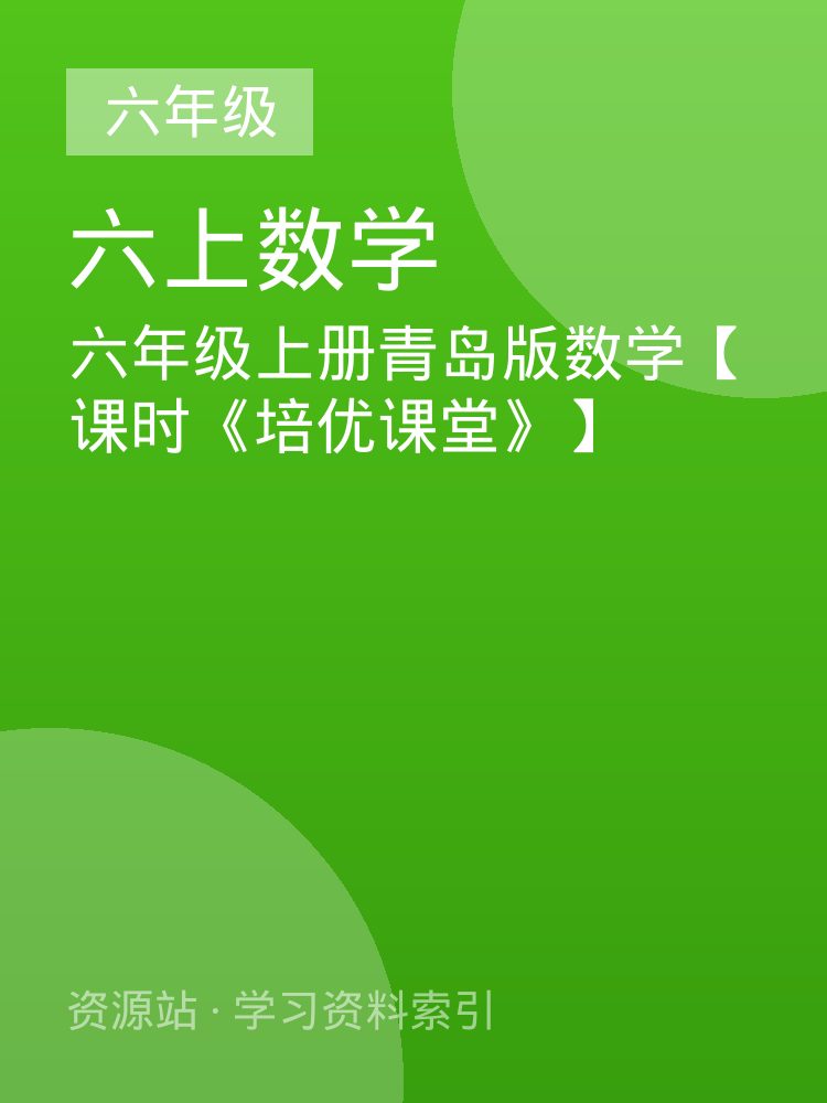 六年级上册青岛版数学【课时《培优课堂》】