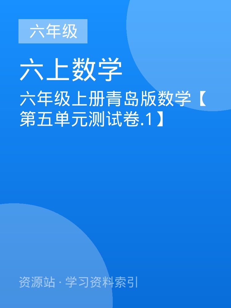六年级上册青岛版数学【第五单元测试卷.1】