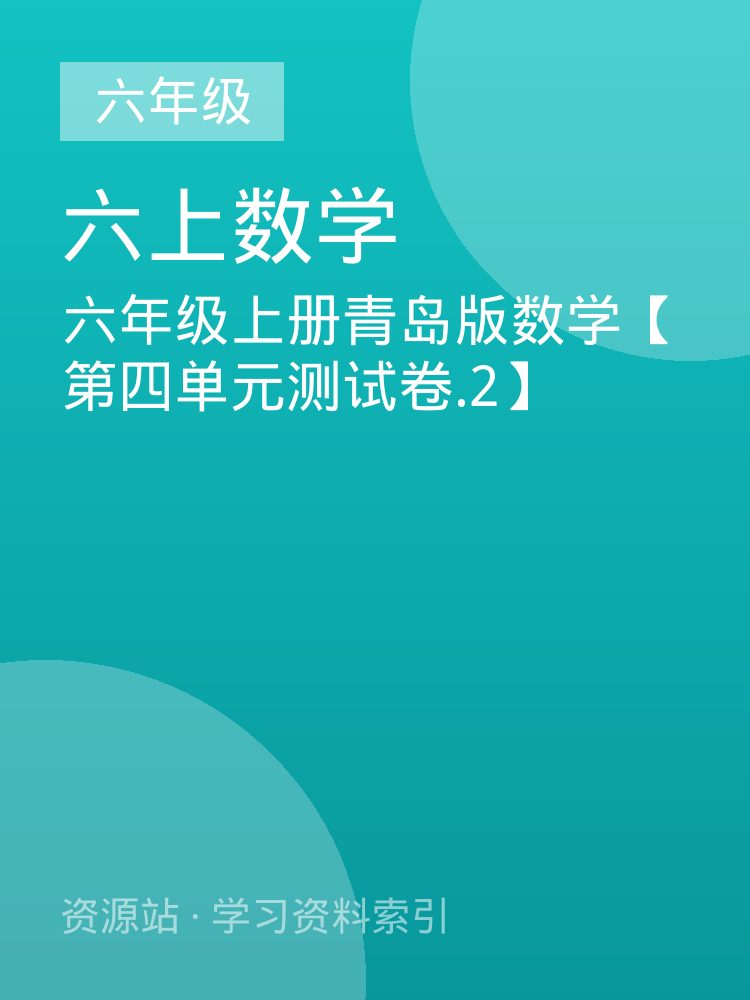六年级上册青岛版数学【第四单元测试卷.2】